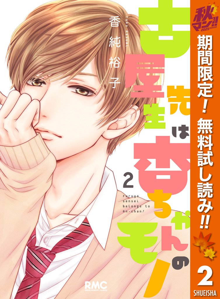 古屋先生は杏ちゃんのモノ【期間限定無料】 2