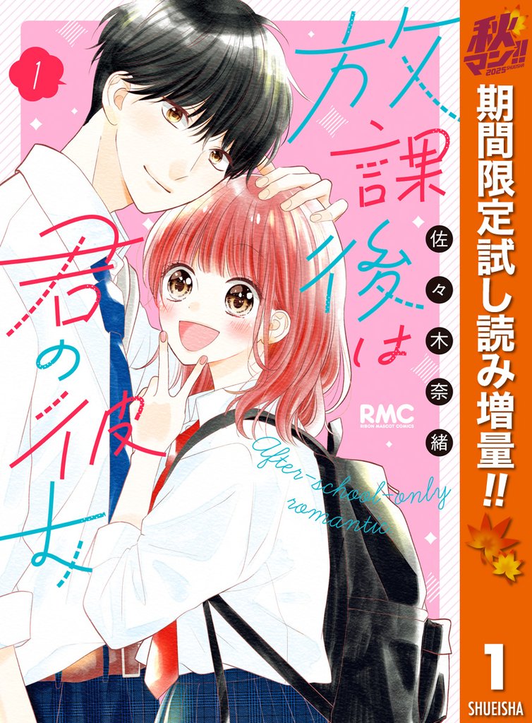 放課後は君の彼女【期間限定試し読み増量】 1