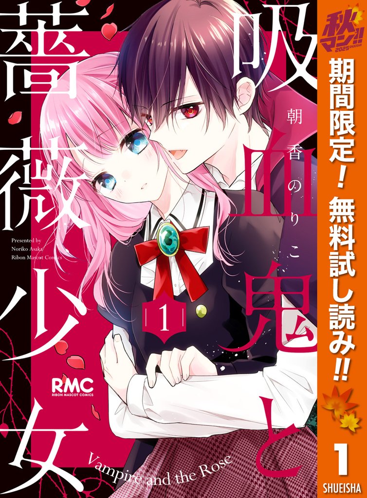 吸血鬼と薔薇少女【期間限定無料】 1