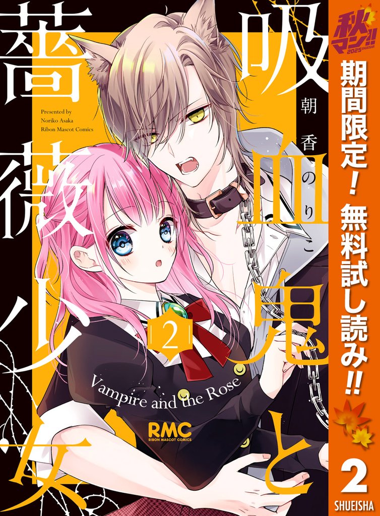 吸血鬼と薔薇少女【期間限定無料】 2
