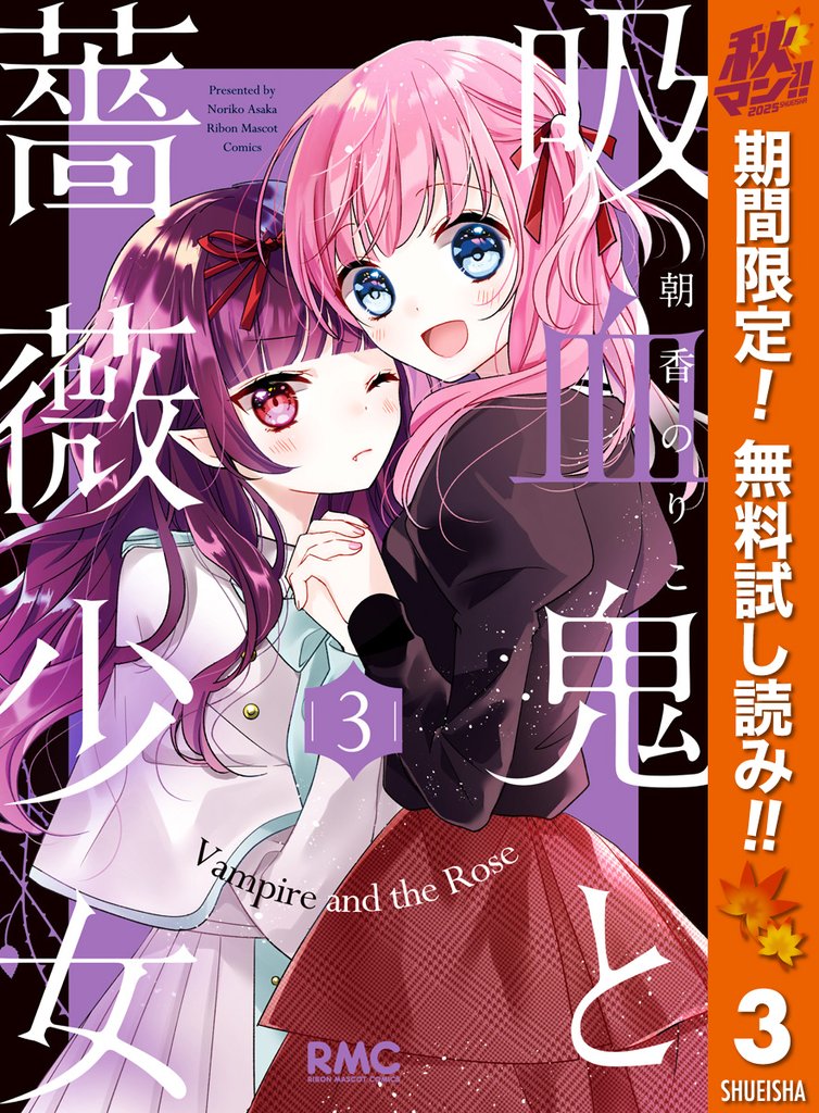 吸血鬼と薔薇少女【期間限定無料】 3