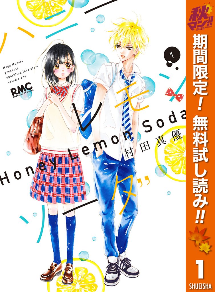 ハニーレモンソーダ【期間限定無料】 1