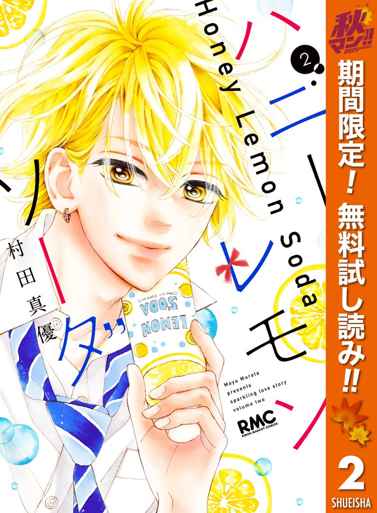 ハニーレモンソーダ【期間限定無料】 2