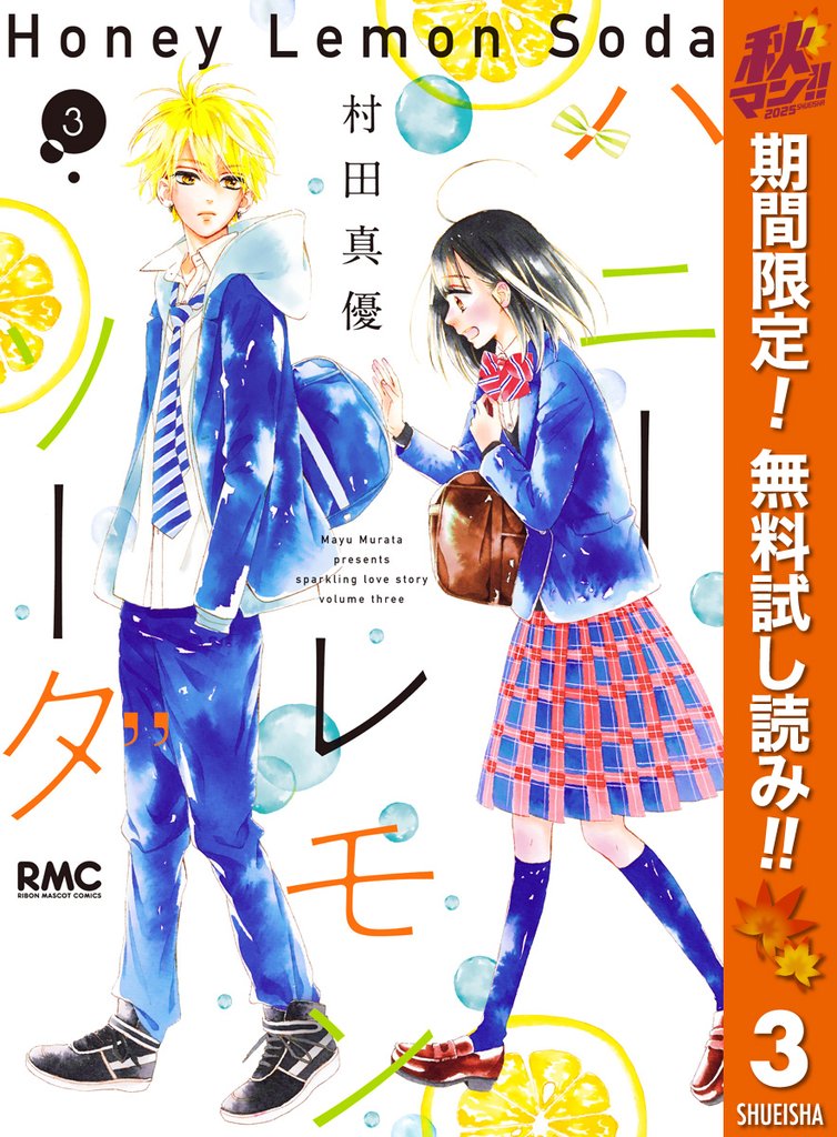 ハニーレモンソーダ【期間限定無料】 3