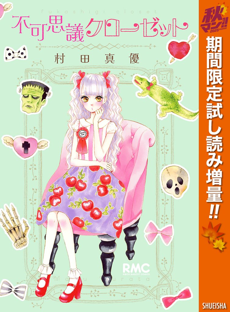 不可思議クローゼット【期間限定試し読み増量】