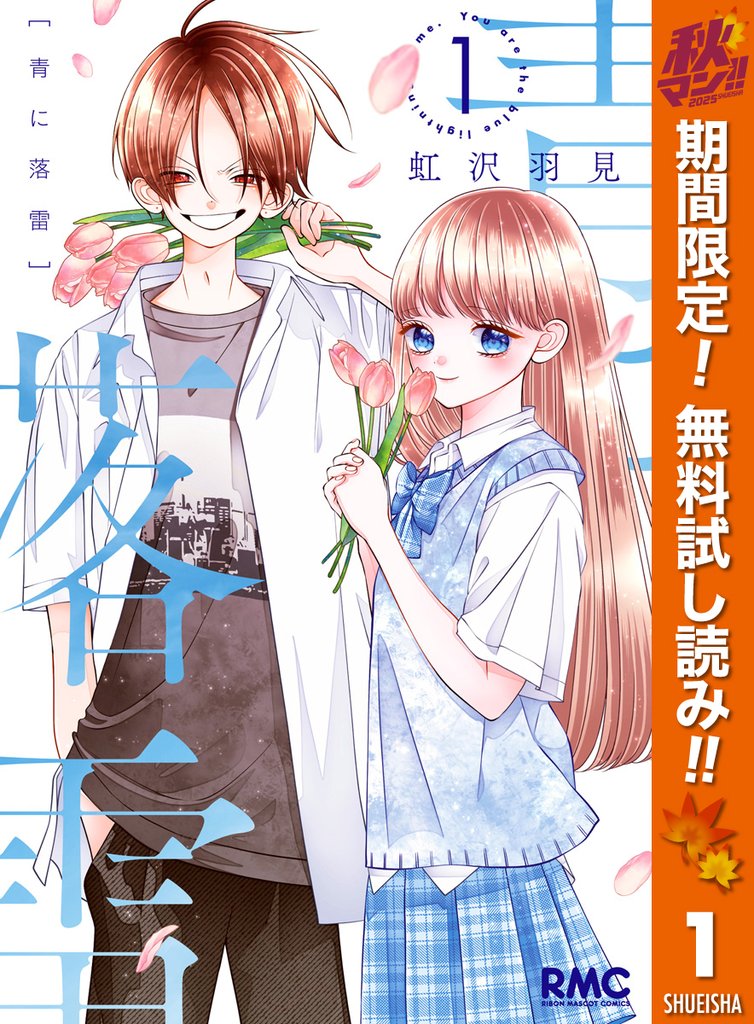 青に落雷【期間限定無料】 1