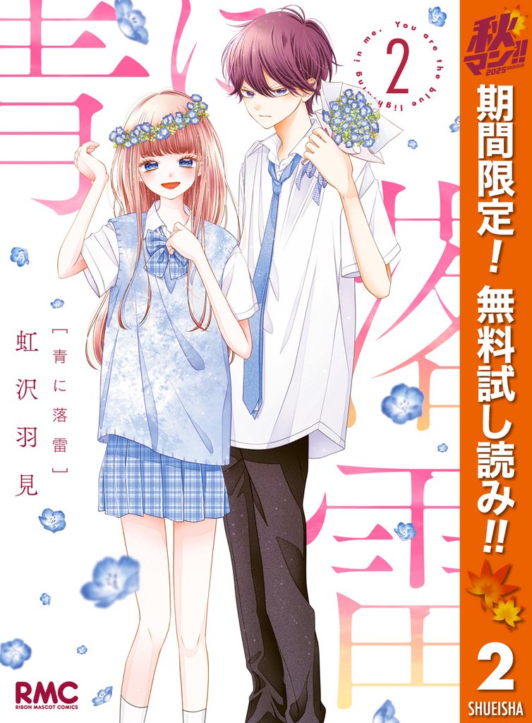 青に落雷【期間限定無料】 2