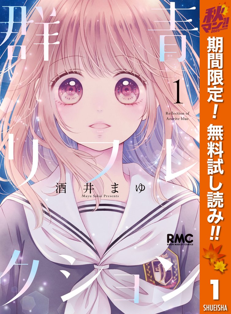 群青リフレクション【期間限定無料】 1