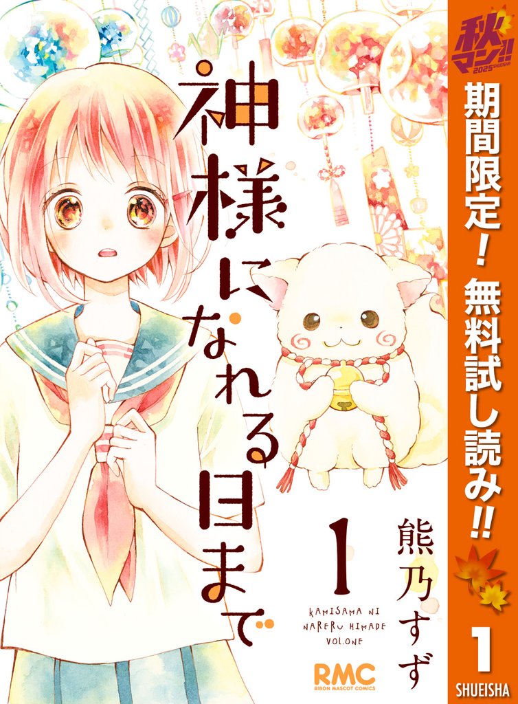 神様になれる日まで【期間限定無料】 1