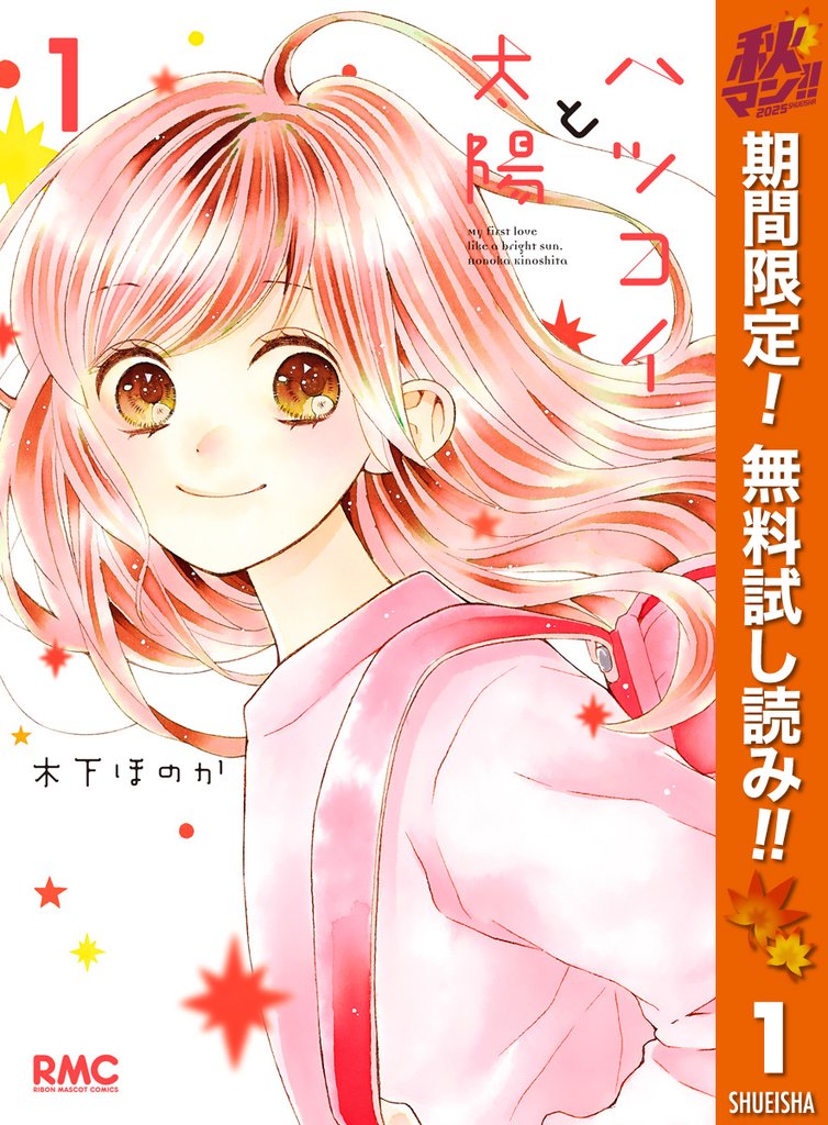 ハツコイと太陽【期間限定無料】 1