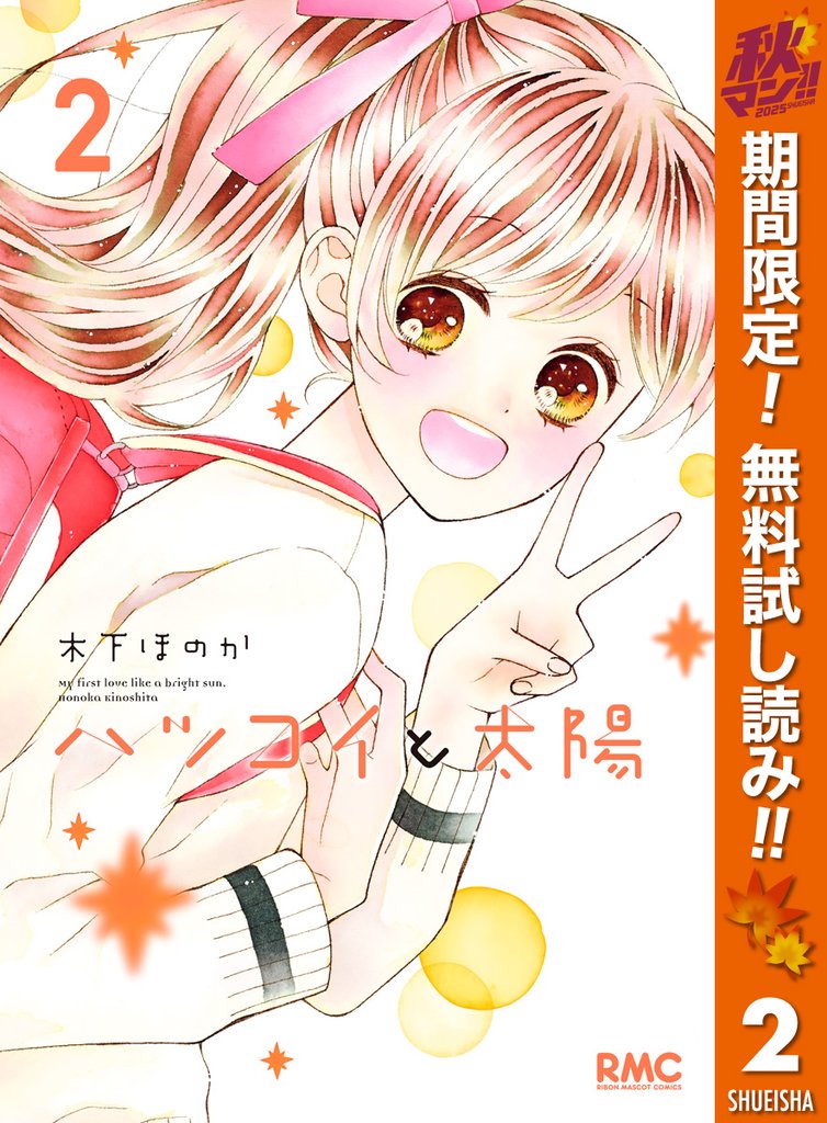 ハツコイと太陽【期間限定無料】 2