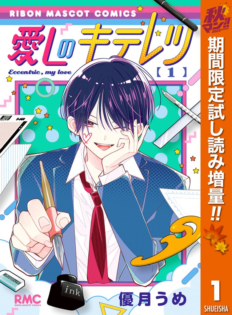 愛しのキテレツ【期間限定試し読み増量】 1