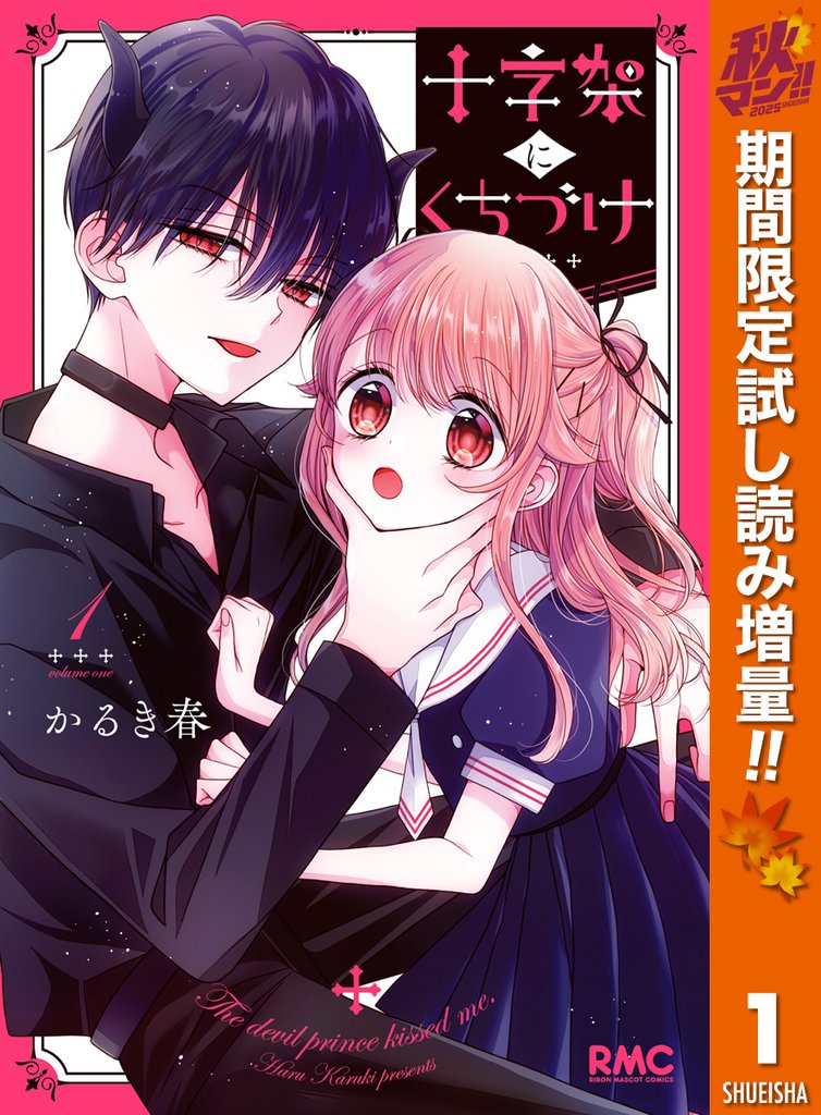 十字架にくちづけ【期間限定試し読み増量】 1