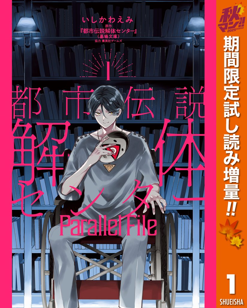 都市伝説解体センター Parallel File【期間限定試し読み増量】 1