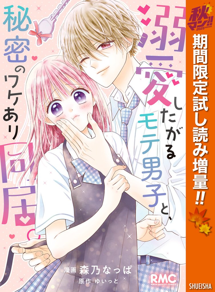溺愛したがるモテ男子と、秘密のワケあり同居。【期間限定試し読み増量】