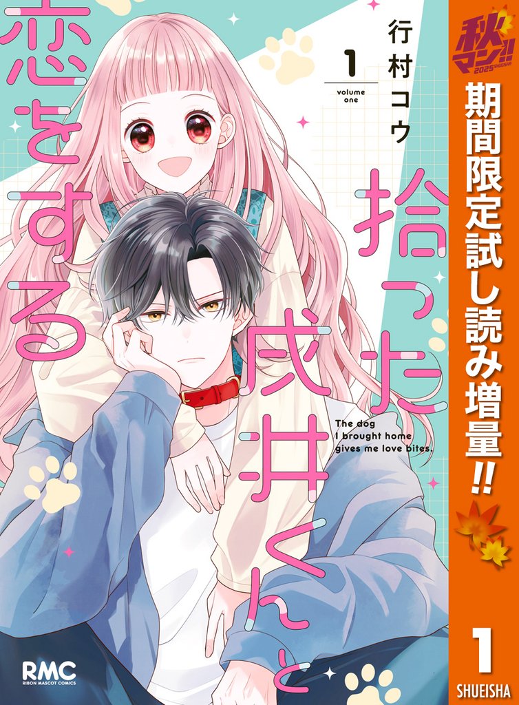 拾った戌井くんと恋をする【期間限定試し読み増量】 1