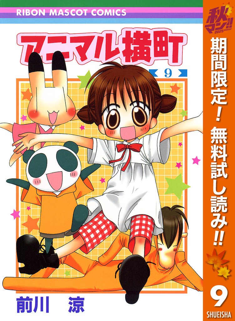 アニマル横町【期間限定無料】 9