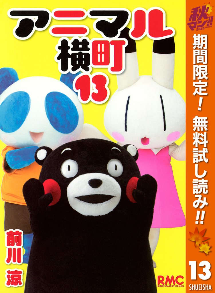 アニマル横町【期間限定無料】 13