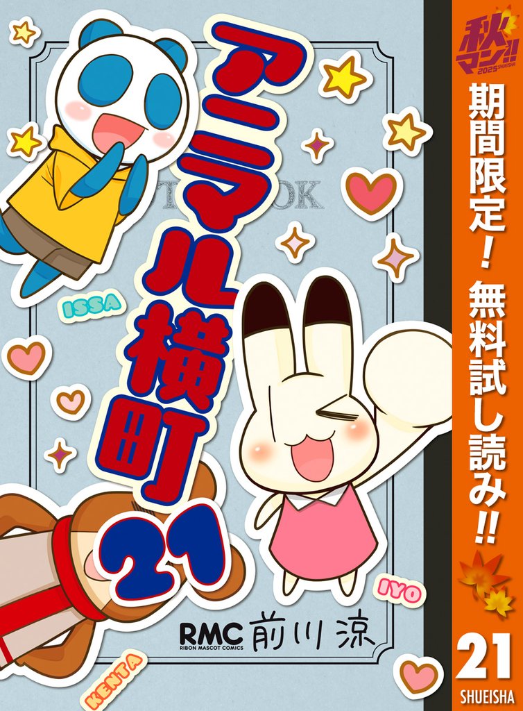 アニマル横町【期間限定無料】 21