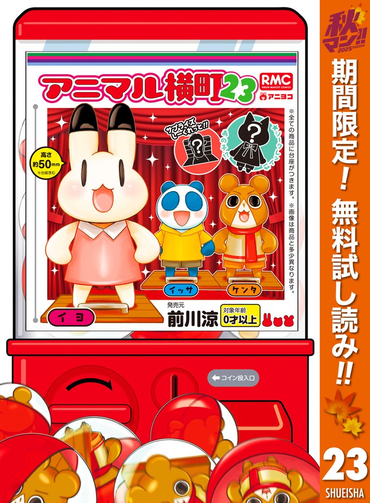 アニマル横町【期間限定無料】 23