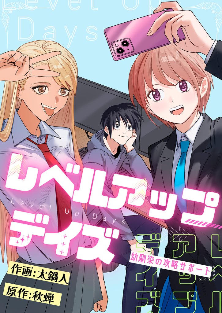 レベルアップデイズ～幼馴染の攻略サポート～ 7 冊セット 最新刊まで