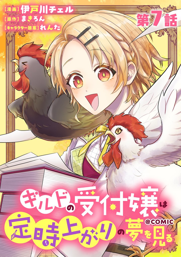 【単話版】ギルドの受付嬢は定時上がりの夢を見る@COMIC 7 冊セット 最新刊まで