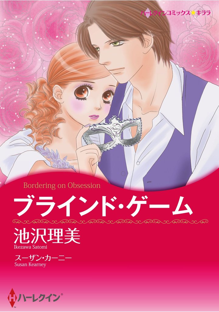 ハーレクインコミックス セット　2025年 vol.1568