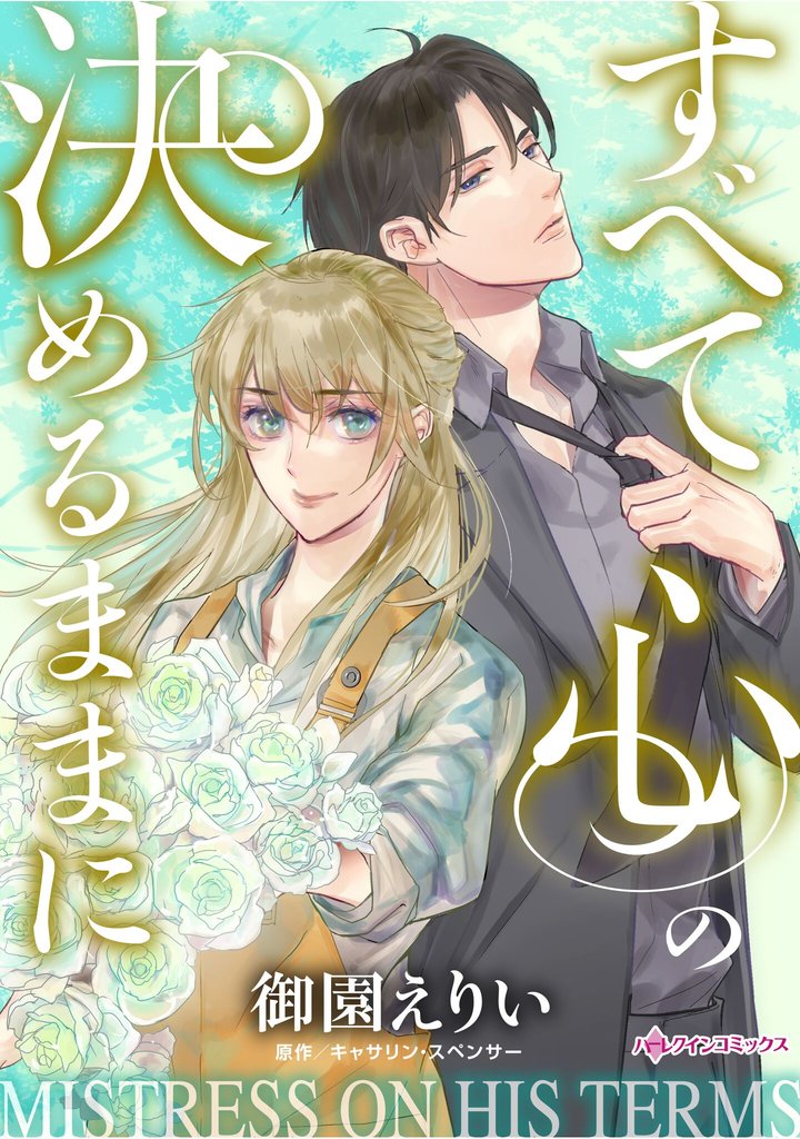 ハーレクインコミックス セット　2025年 vol.1575