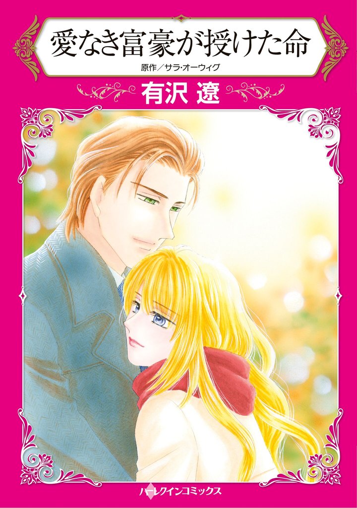 ハーレクインコミックス セット　2025年 vol.1576