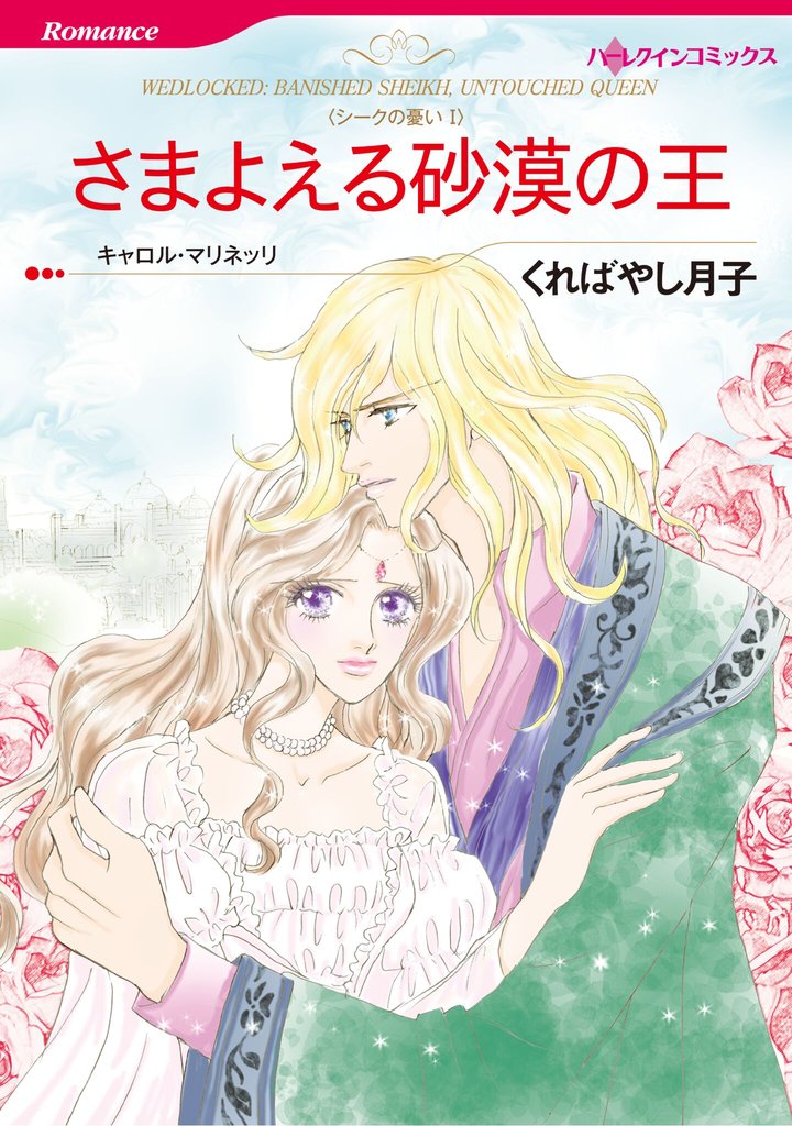 ハーレクインコミックス セット　2025年 vol.1691