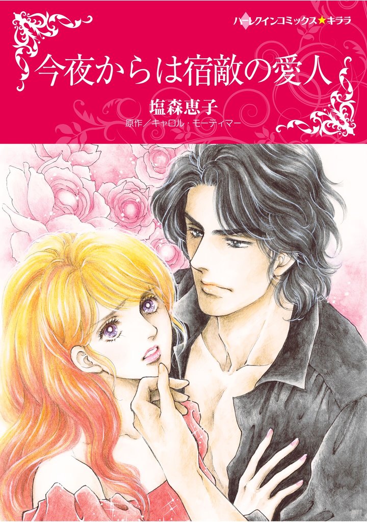 ハーレクインコミックス セット 2025年 vol.1692