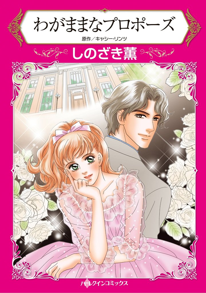 ハーレクインコミックス セット　2025年 vol.1695