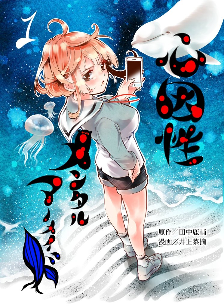 心因性メンタルマーメイド 後天性高校デビュー