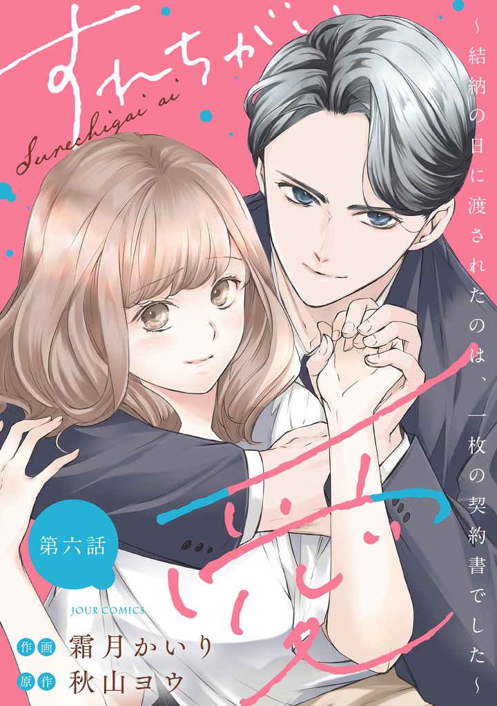 すれちがい愛 ～結納の日に渡されたのは、一枚の契約書でした～ 分冊版 6