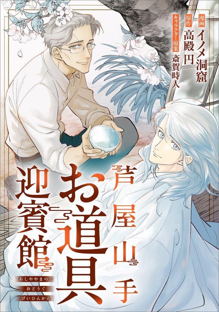 芦屋山手 お道具迎賓館(コミック) 1話