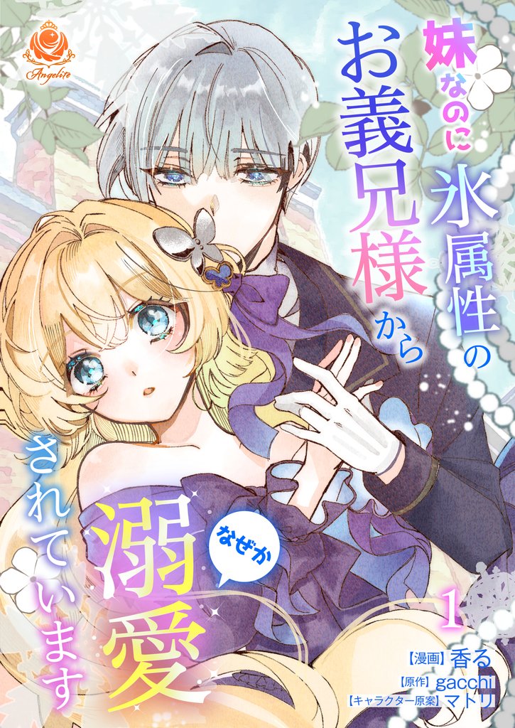 妹なのに氷属性のお義兄様からなぜか溺愛されています【合本版】1(エンジェライトコミックス)