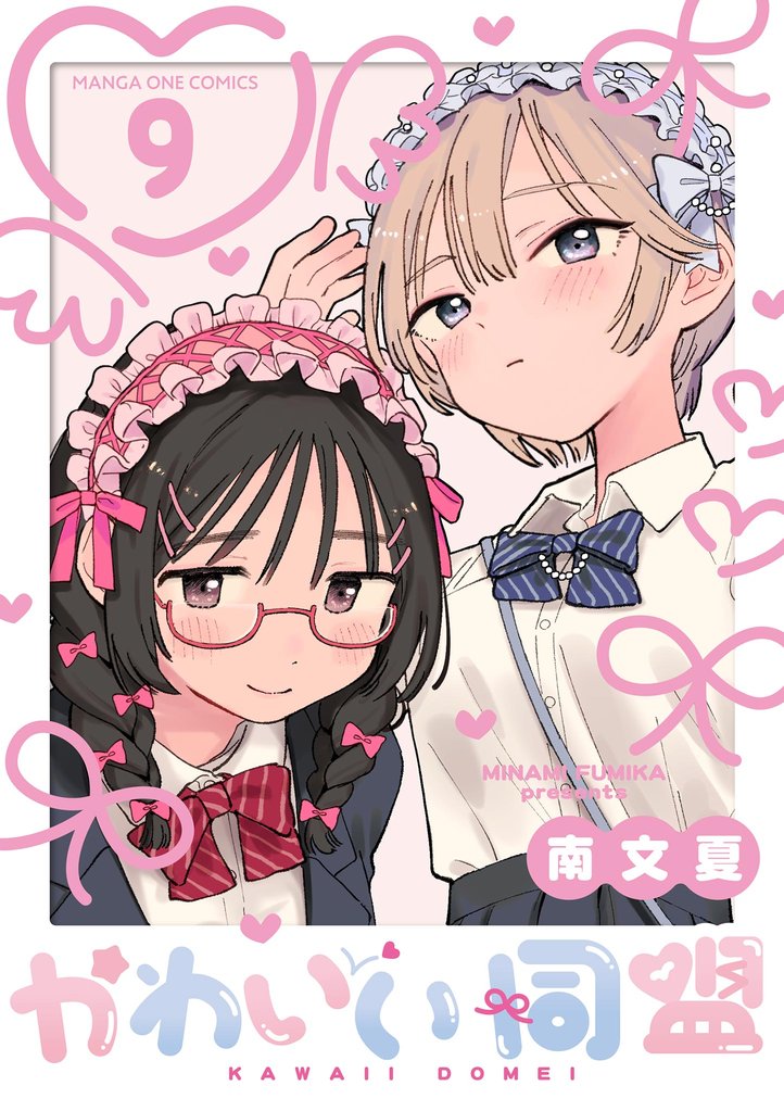 かわいい同盟【単話】(9)