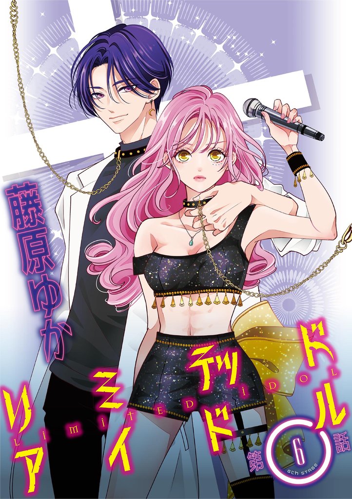 リミテッドアイドル【単話】(6)