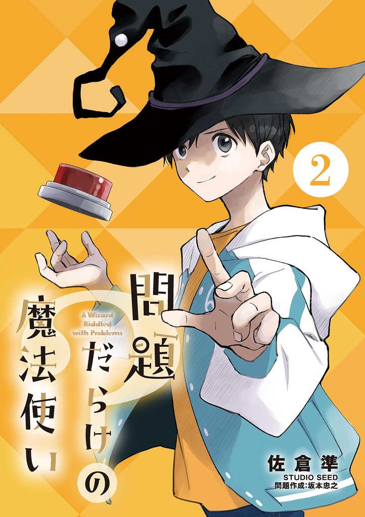 問題だらけの魔法使い【単話】（２）