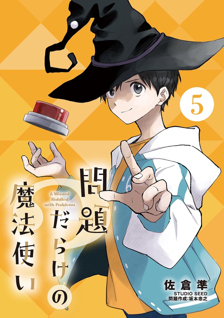 問題だらけの魔法使い【単話】（５）