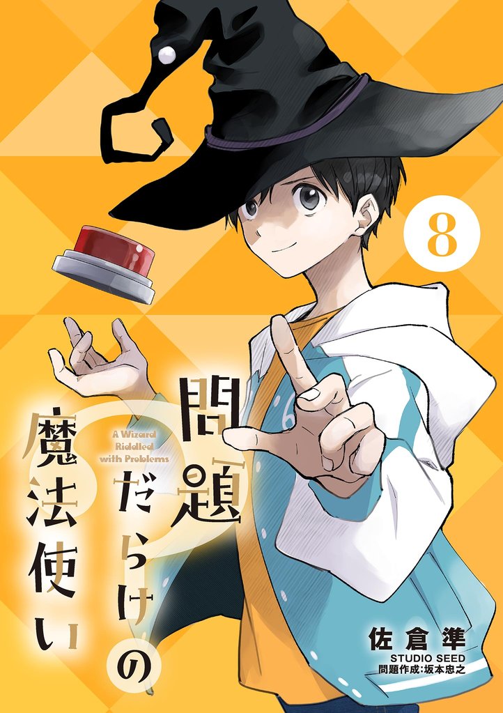 問題だらけの魔法使い【単話】（８）