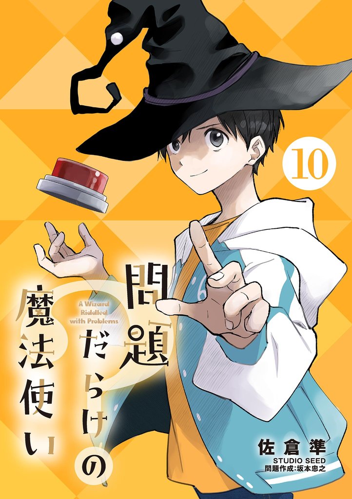 問題だらけの魔法使い【単話】（１０）
