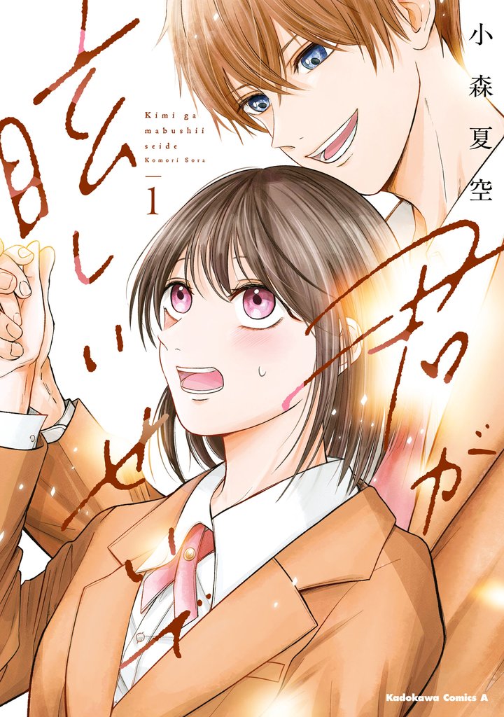 君が眩しいせいで (1)