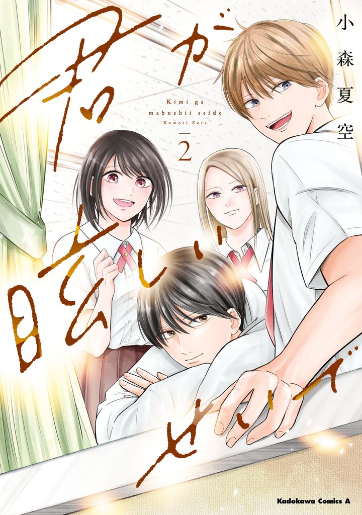君が眩しいせいで （２）