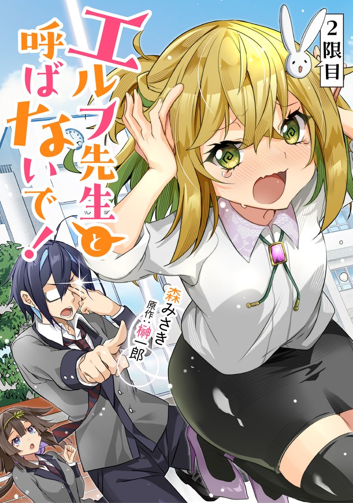 エルフ先生と呼ばないで! 第2話【単話版】