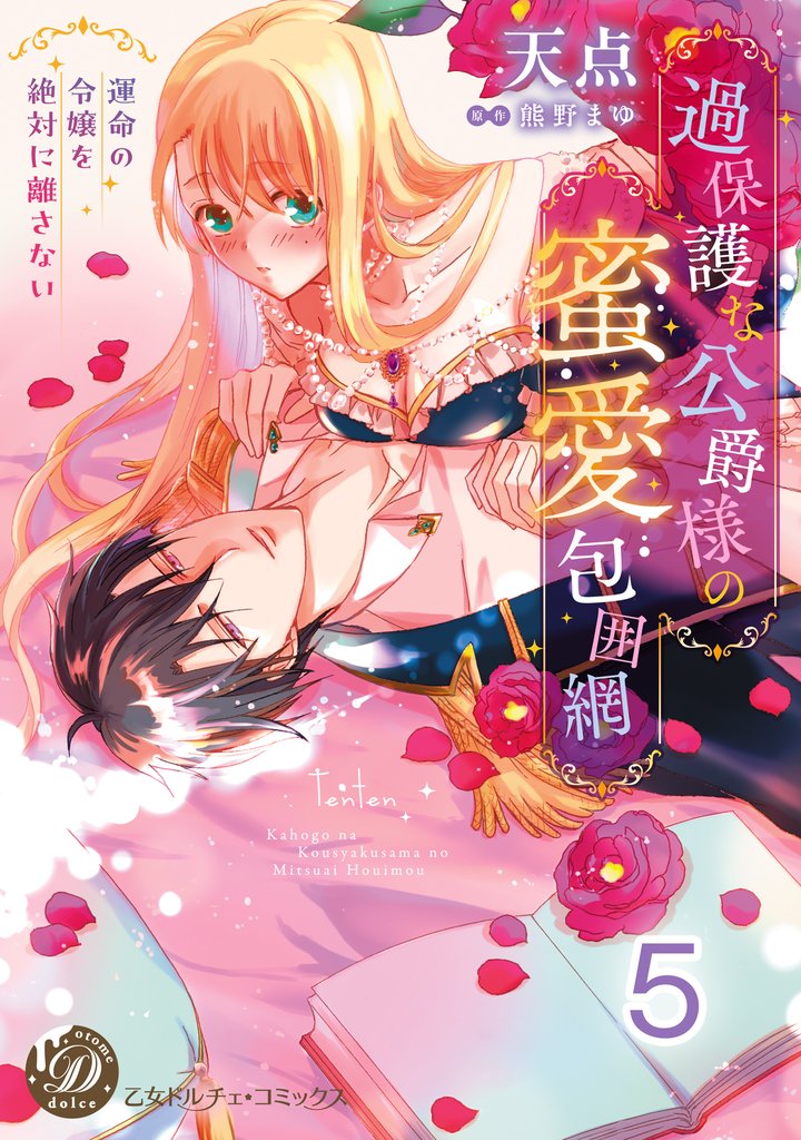 過保護な公爵様の蜜愛包囲網~運命の令嬢を絶対に離さない~【分冊版】5