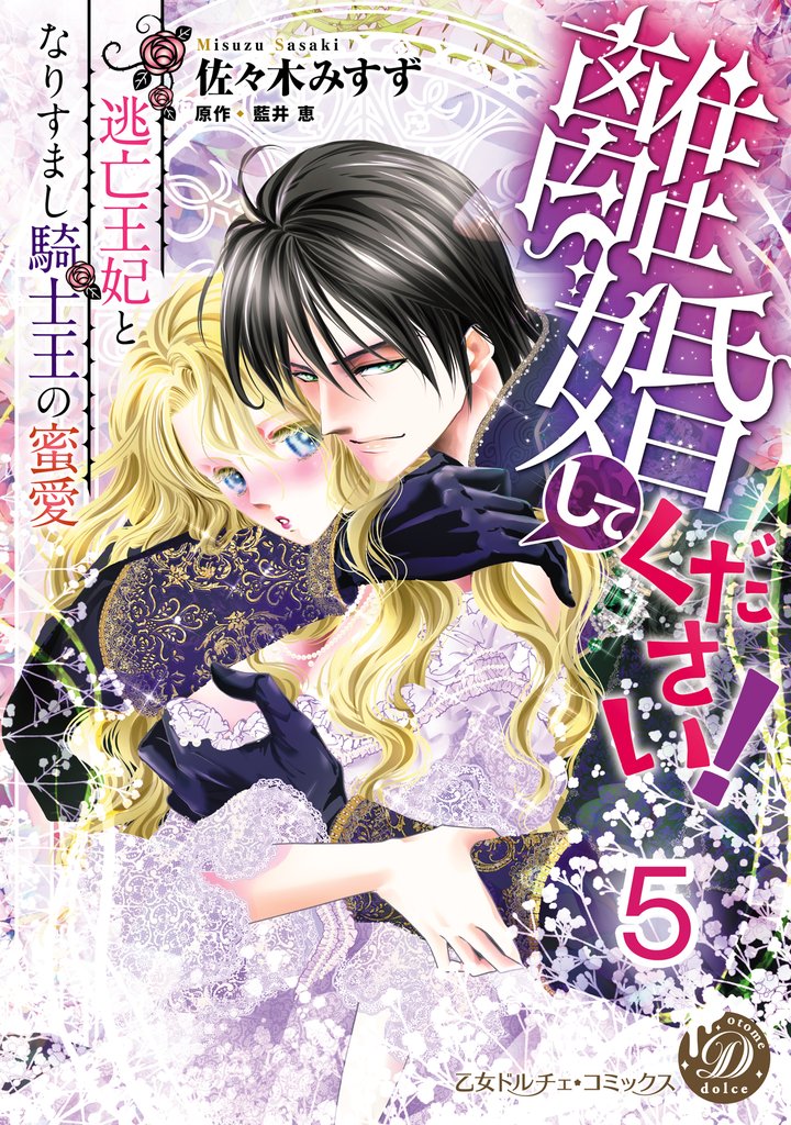 離婚してください!~逃亡王妃となりすまし騎士王の蜜愛~【分冊版】5