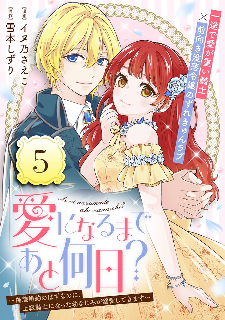 愛になるまであと何日?~偽装婚約のはずなのに、上級騎士になった幼なじみが溺愛してきます~(単話版)第5話