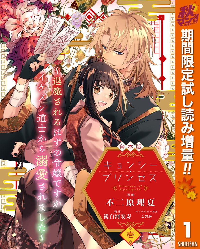 【合本版】キョンシー・プリンセス~退魔されるはずの令嬢ですがイケメン道士から溺愛されました~【期間限定試し読み増量】 1