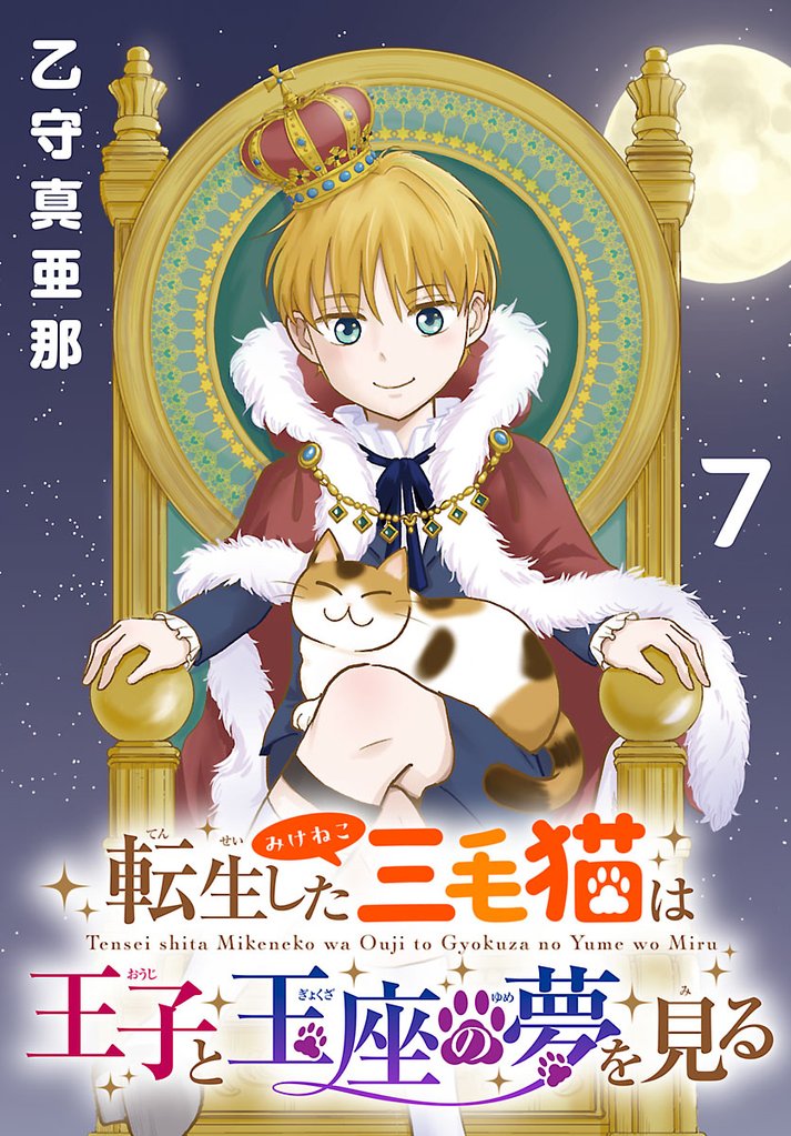 転生した三毛猫は王子と玉座の夢を見る(話売り)　#7